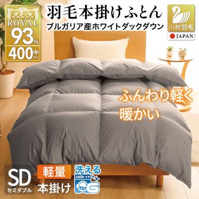 ふるさと納税 韮崎市 羽毛布団 本掛け 軽量 セミダブル 1.2kg ホワイトダックダウン93% 無地 グレー 冬用