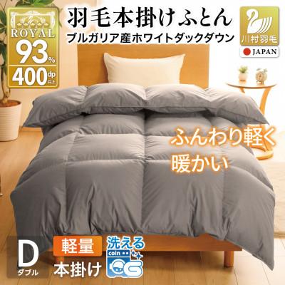 ふるさと納税 韮崎市 羽毛布団 本掛け 軽量 ダブル 1.4kg ホワイトダックダウン93% 無地 グレー 冬用