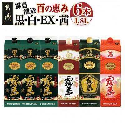 ふるさと納税 都城市 霧島酒造「黒・白・EX・茜」パック(25度)1.8L×6本「百の恵み」セット