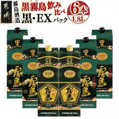ふるさと納税 都城市 霧島酒造「黒・EX」パック(25度)1.8L×6本「黒霧島飲み比べ」セット