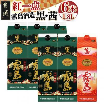 ふるさと納税 都城市 霧島酒造「黒・茜」パック(25度)1.8L×6本「紅一点」セット