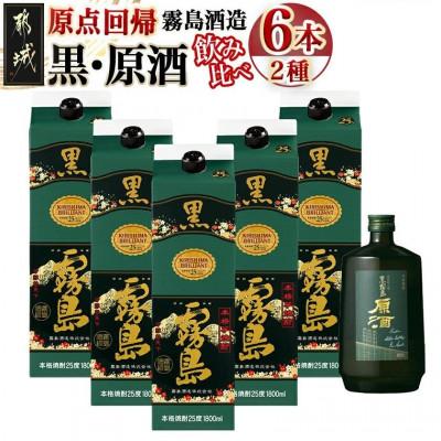 ふるさと納税 都城市 霧島酒造「黒・原酒」飲み比べ2種6本「原点回帰」セット
