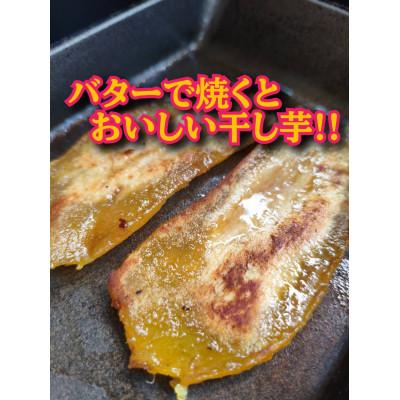 ふるさと納税 佐渡市 バターで焼くとおいしい干し芋!!(500g×3)