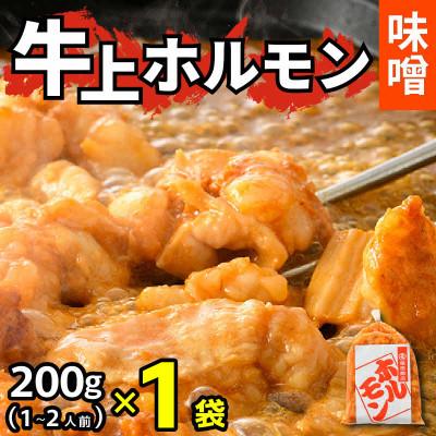 ふるさと納税 あわら市 牛味噌上ホルモン 200g×1袋(1〜2人前×1袋)[炒めるだけ簡単!]