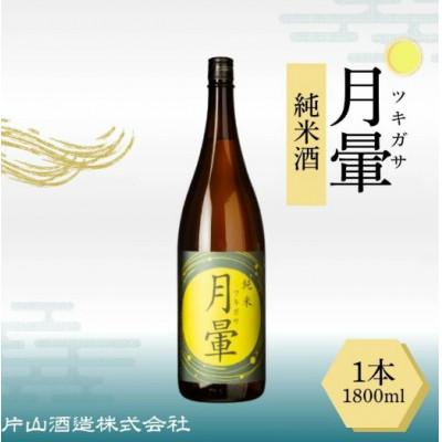 ふるさと納税 越前市 清酒「月暈」 純米 1800ml