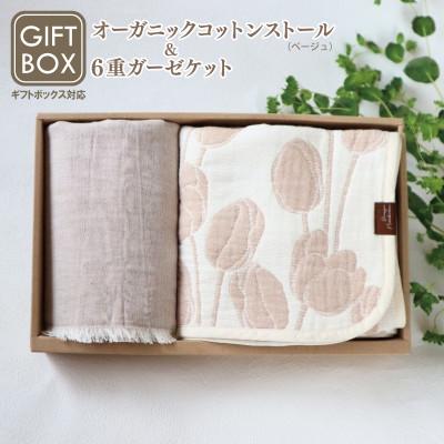 ふるさと納税 泉佐野市 [ギフトボックス]Ftオーガニックコットンストール&amp;6重ガーゼケット Sサイズ(ベージュ)