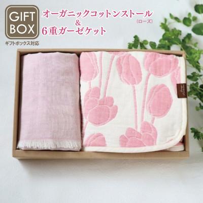 ふるさと納税 泉佐野市 [ギフトボックス]Ftオーガニックコットンストール&amp;6重ガーゼケット Sサイズ(ローズ)