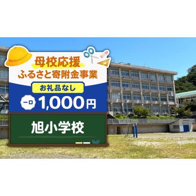 ふるさと納税 三浦市 [返礼品なし][母校応援 ふるさと寄附金事業]旭小学校(1,000円)