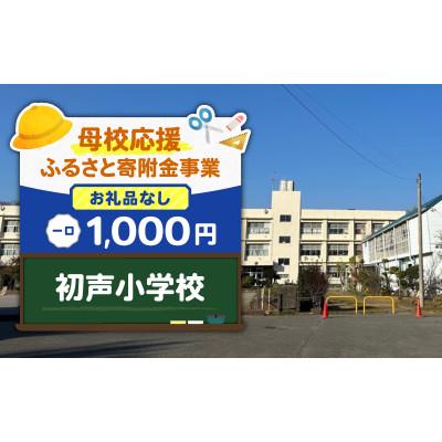 ふるさと納税 三浦市 [返礼品なし][母校応援 ふるさと寄附金事業]初声小学校(1,000円)