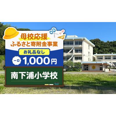 ふるさと納税 三浦市 [返礼品なし][母校応援 ふるさと寄附金事業]南下浦小学校(1,000円)