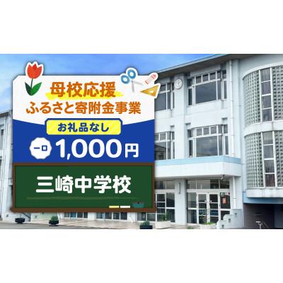 ふるさと納税 三浦市 [返礼品なし][母校応援 ふるさと寄附金事業]三崎中学校(1,000円)