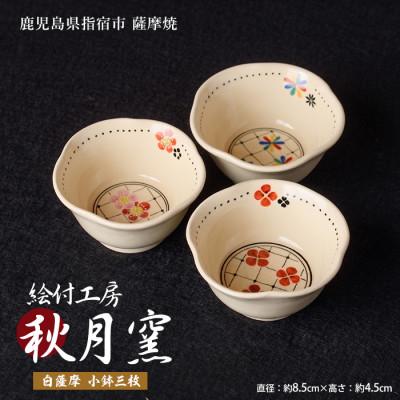 ふるさと納税 指宿市 白薩摩 手作り小鉢3枚セット (IB164-001)