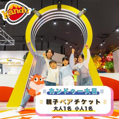 ふるさと納税 守口市 カンドゥー大日親子ペアチケット