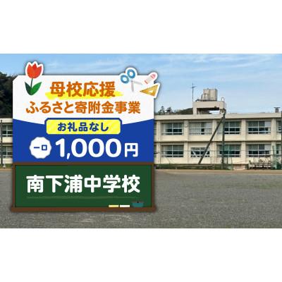 ふるさと納税 三浦市 [返礼品なし][母校応援 ふるさと寄附金事業]南下浦中学校(1,000円)