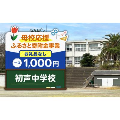 ふるさと納税 三浦市 [返礼品なし][母校応援 ふるさと寄附金事業]初声中学校(1,000円)