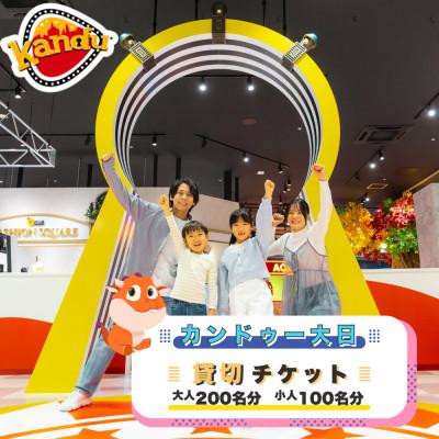 ふるさと納税 守口市 カンドゥー大日貸切チケット