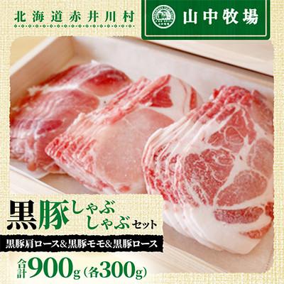 ふるさと納税 赤井川村 [山中牧場]黒豚しゃぶしゃぶセット 黒豚肩ロース&amp;黒豚モモ&amp;黒豚ロース 合計900g(各300g)