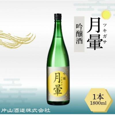 ふるさと納税 越前市 清酒「月暈」 吟醸 1800ml