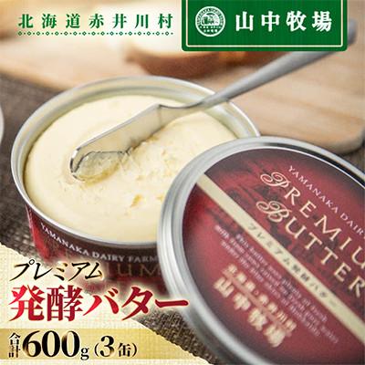 ふるさと納税 赤井川村 【山中牧場 】プレミアム発酵バター(3缶)計600g 熟成 芳醇な香り 濃厚 北海道 | 