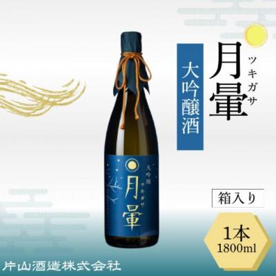 ふるさと納税 越前市 清酒「月暈」 大吟醸 1800ml[箱入り]