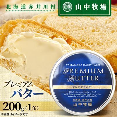 ふるさと納税 赤井川村 [山中牧場 ]プレミアムバター(1缶)200g 芳醇な香り 濃厚 北海道