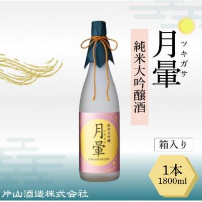 ふるさと納税 越前市 清酒「月暈」 純米大吟醸 1800ml[箱入り]