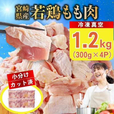 ふるさと納税 小林市 宮崎県産若鶏もも肉カット 1.2kg(300g×4P)