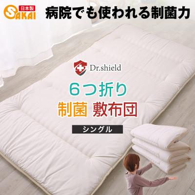 ふるさと納税 米原市 ドクターシールド 防ダニ制菌 6つ折り敷布団 シングルサイズ(siki-0104)