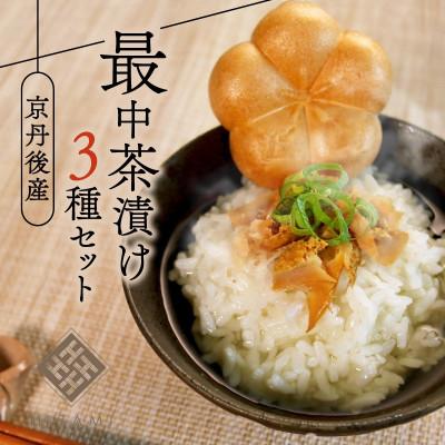 ふるさと納税 京丹後市 最中茶漬けセット 鯖・鰆・鮭の3種類のへしこを香ばしい最中に閉じ込めた「HISAMI」の新しい贈り物