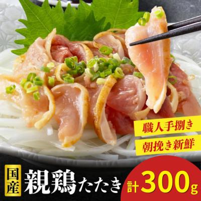 ふるさと納税 小林市 [朝挽き新鮮]鶏刺し・国産親鶏たたき 100g×3P