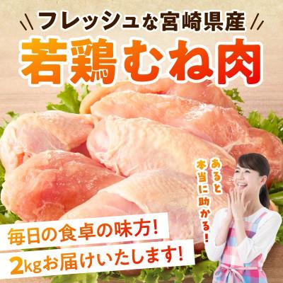 ふるさと納税 小林市 宮崎県産若鶏むね肉 約2kg |  | 01