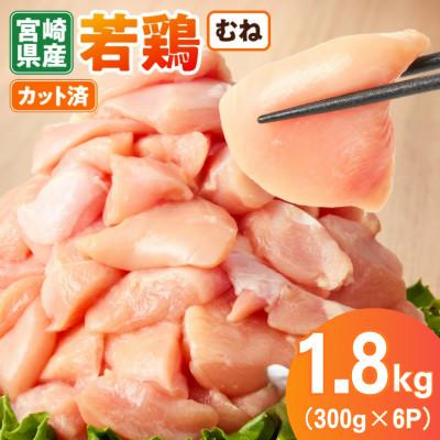ふるさと納税 小林市 宮崎県産 若鶏むね肉カット 1.8kg(300g×6P)