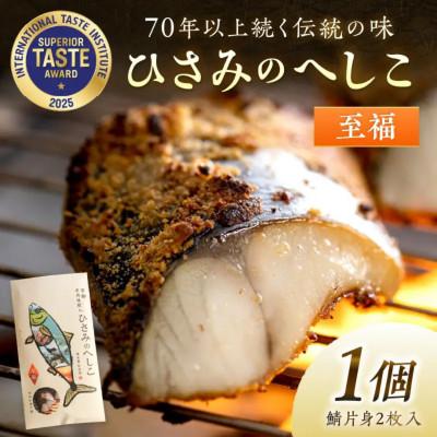 ふるさと納税 京丹後市 丹後の海と米が育んだ浅漬けへしこ「ひさみのへしこ[至福]」塩分を控えたまろやかな味わい ご飯のお供に