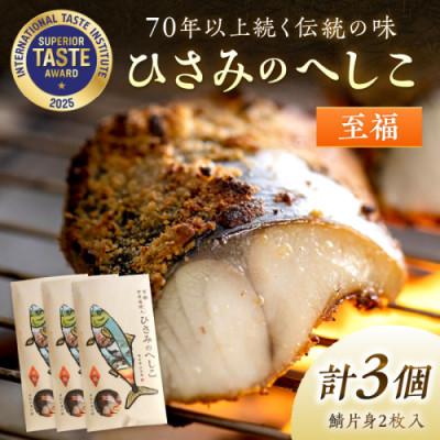 ふるさと納税 京丹後市 丹後の海と米が育んだ浅漬けへしこ「ひさみのへしこ[至福]」片身2枚入り×3個セット 塩分控えめ