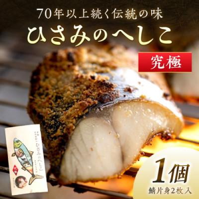 ふるさと納税 京丹後市 丹後の海と米が育んだ浅漬けへしこ「ひさみのへしこ[究極]」塩分を控えたまろやかな味わい ご飯のお供に