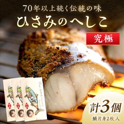 ふるさと納税 京丹後市 丹後の海と米が育んだ浅漬けへしこ「ひさみのへしこ[究極]」片身2枚入り×3個セット 塩分控えめ