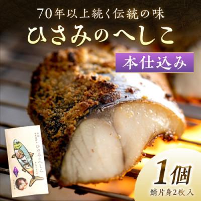 ふるさと納税 京丹後市 「ひさみのへしこ[本仕込み]」約1ヶ月半かけて塩漬け・糠漬けを行い、旨みをじっくりと引き出した逸品