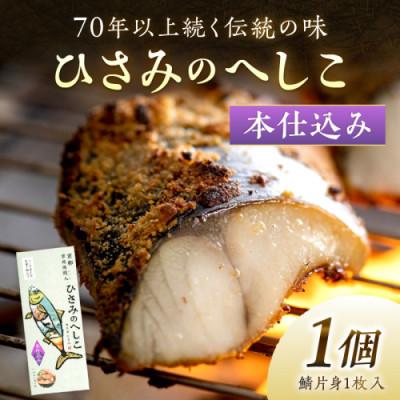 ふるさと納税 京丹後市 ひさみのへしこ本仕込み(片身1枚)約1ヶ月半かけて塩漬け・糠漬けを行い、旨みをじっくりと引き出す