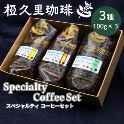ふるさと納税 飯舘村 [豆]スペシャルティコーヒーセット
