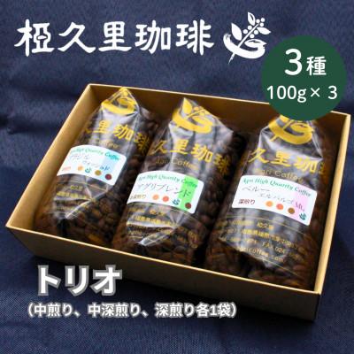 ふるさと納税 飯舘村 [豆]椏久里珈琲トリオ(厳選コーヒー3種詰め合わせ)