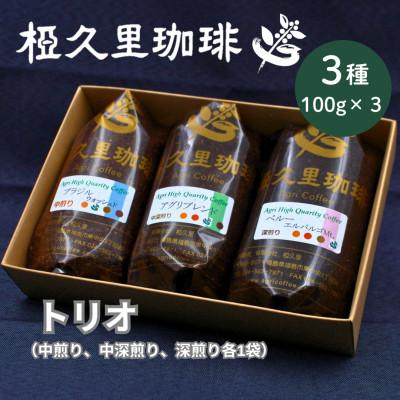 ふるさと納税 飯舘村 [粉]椏久里珈琲トリオ(厳選コーヒー3種詰め合わせ)