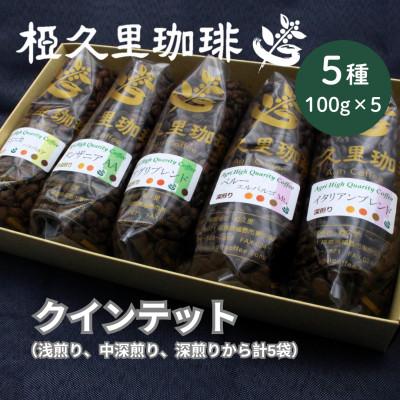ふるさと納税 飯舘村 [豆]椏久里珈琲クインテット(厳選コーヒー5種詰め合わせ)