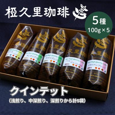 ふるさと納税 飯舘村 [粉]椏久里珈琲クインテット(厳選コーヒー5種詰め合わせ)