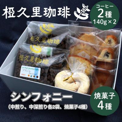 ふるさと納税 飯舘村 [豆]椏久里珈琲シンフォニー