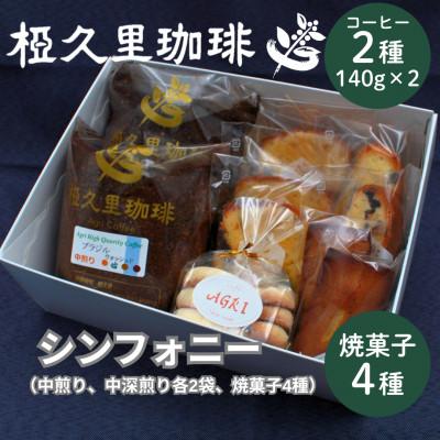ふるさと納税 飯舘村 [粉]椏久里珈琲シンフォニー