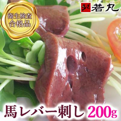 ふるさと納税 飯島町 馬レバー刺し 200g★専用タレ2個付き