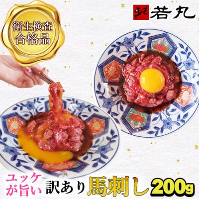 ふるさと納税 飯島町 訳あり馬刺し 中落ち赤身 200g★専用タレ2個付き | 