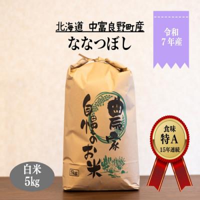 ふるさと納税 中富良野町 CG-007[令和7年産]ななつぼし 5kg「北海道中富良野町産本間農園」