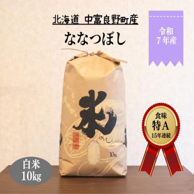 ふるさと納税 中富良野町 CG-008[令和7年産]ななつぼし 10kg「北海道中富良野町産本間農園」