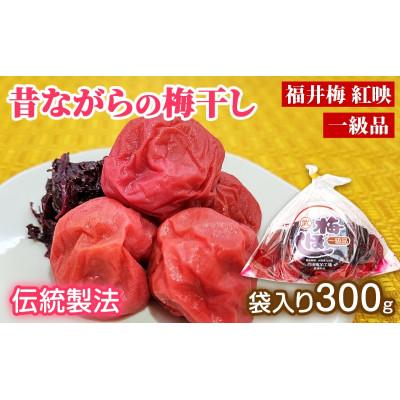 ふるさと納税 若狭町 昔ながらの梅干し 一級品(福井県若狭町)伝統製法にこだわり仕上げた梅干し/袋入り300g